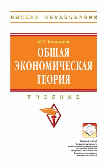 Обложка книги "Баликоев: Общая экономическая теория. Учебник"
