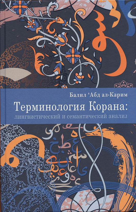 Обложка книги "Балил: Терминология Корана. Лингвистический и семантический анализ"