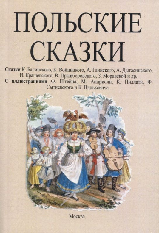 Обложка книги "Балинский, Войцицкий, Глинский: Польские сказки"