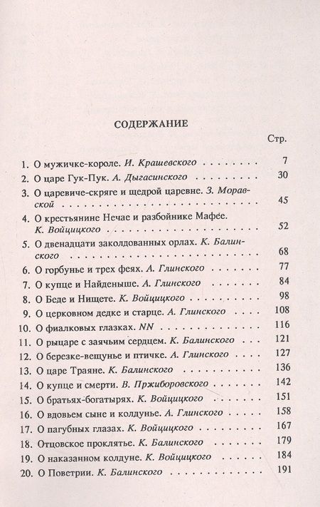 Фотография книги "Балинский, Войцицкий, Глинский: Польские сказки"