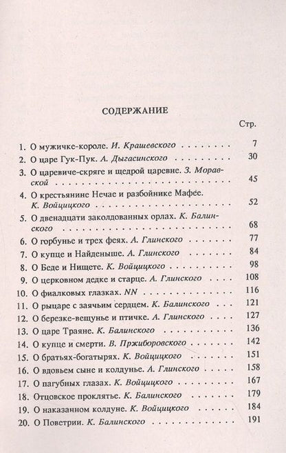 Фотография книги "Балинский, Войцицкий, Глинский: Польские сказки"