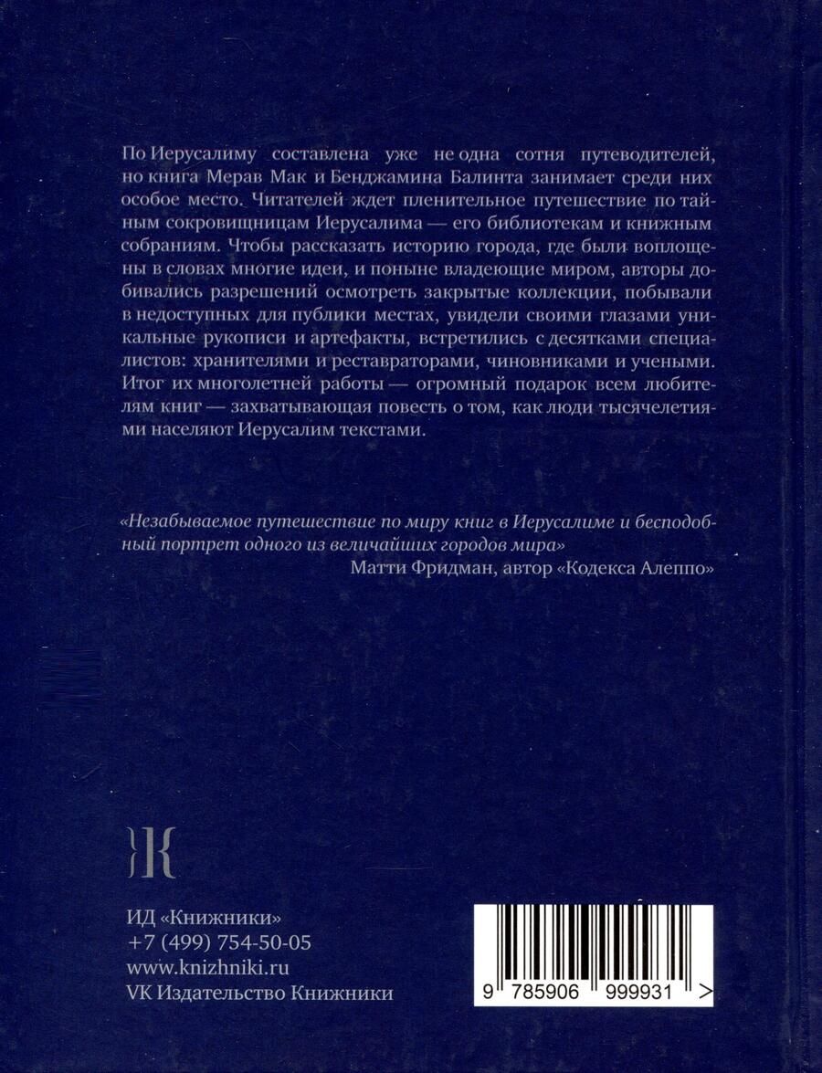 Обложка книги "Балинт, Мак: Иерусалим. Город книги"
