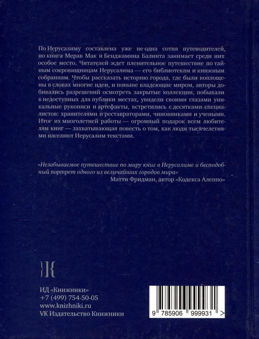 Обложка книги "Балинт, Мак: Иерусалим. Город книги"
