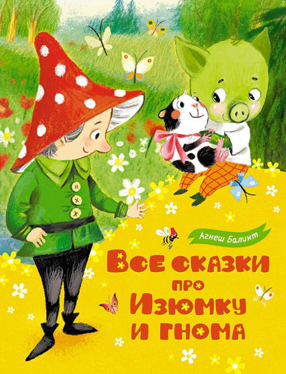 Обложка книги "Балинт: Все сказки про Изюмку и гнома"