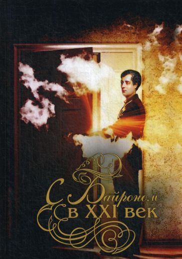 Обложка книги "Балицкий, Булевич, Баш: С Байроном в XXI век"