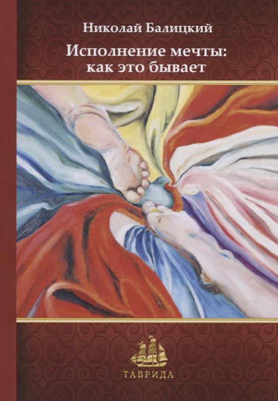 Обложка книги "Балицкий: Исполнение мечты: как это бывает"