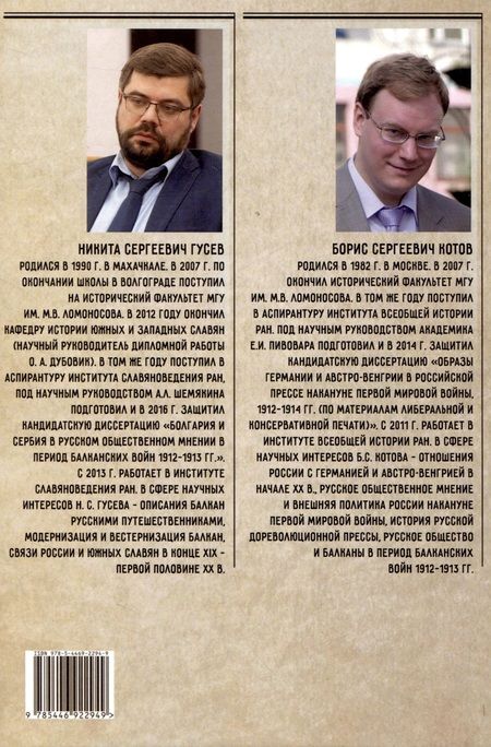 Фотография книги "Балканская распря. Распад Балканского союза и Межсоюзническая война 1913 г. в зеркале русской прессы"