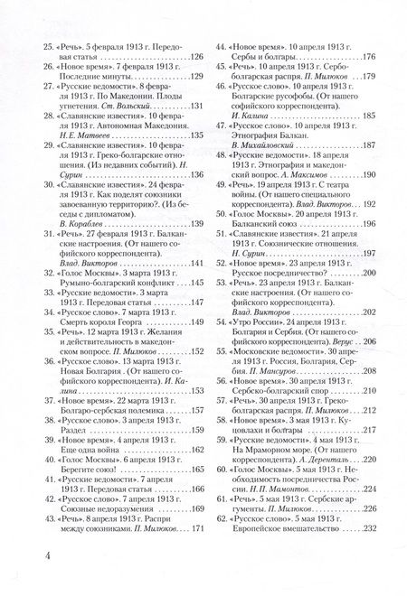 Фотография книги "Балканская распря. Распад Балканского союза и Межсоюзническая война 1913 г. в зеркале русской прессы"