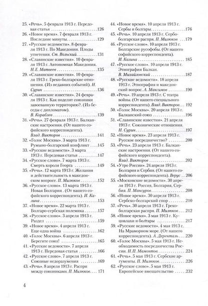 Фотография книги "Балканская распря. Распад Балканского союза и Межсоюзническая война 1913 г. в зеркале русской прессы"