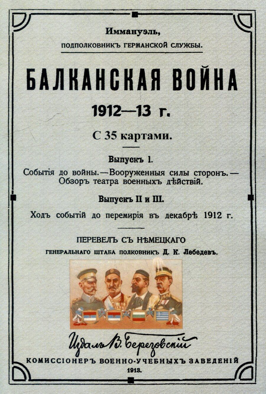 Обложка книги "Балканская война 1912-13 г."