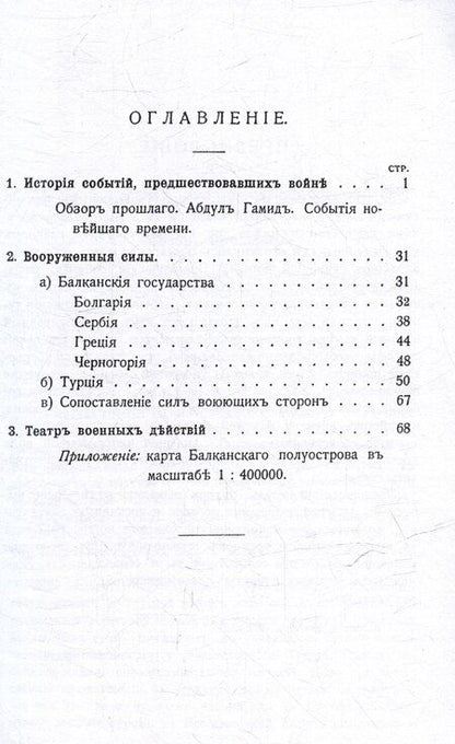 Фотография книги "Балканская война 1912-13 г."