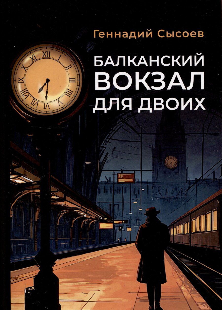 Обложка книги "Балканский вокзал для двоих"