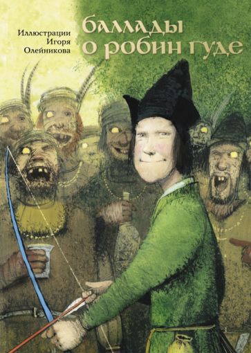 Обложка книги "Баллады о Робин Гуде"