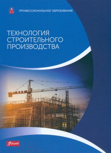 Обложка книги "Баллай, Фрей, Хейн: Технология строительного производства. Учебник"