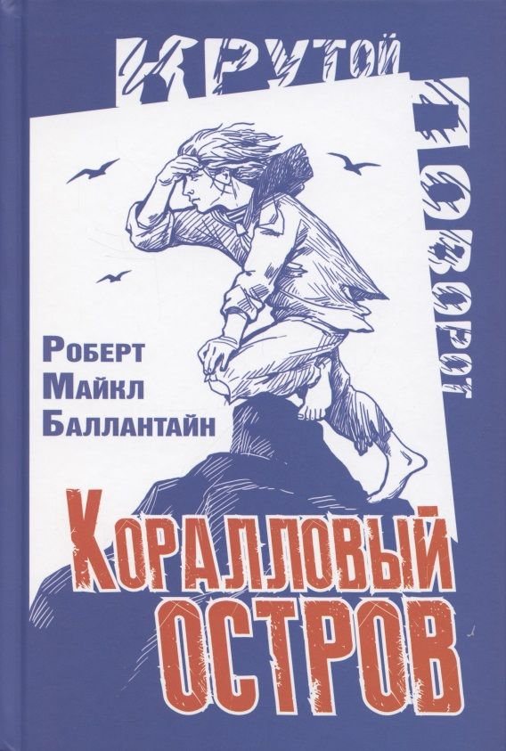 Обложка книги "Баллантайн: Коралловый остров. Сказка Тихого океана"
