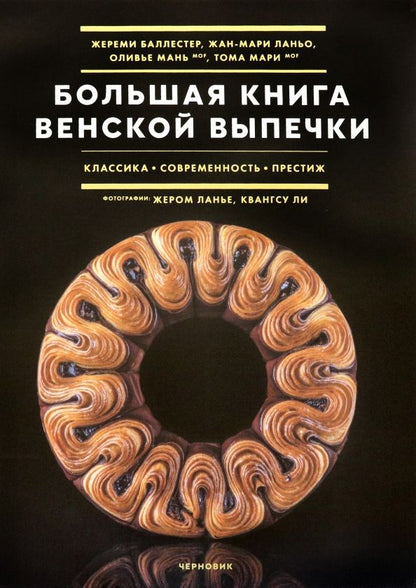 Обложка книги "Баллестер, Ланьо, Мань: Большая книга венской выпечки"
