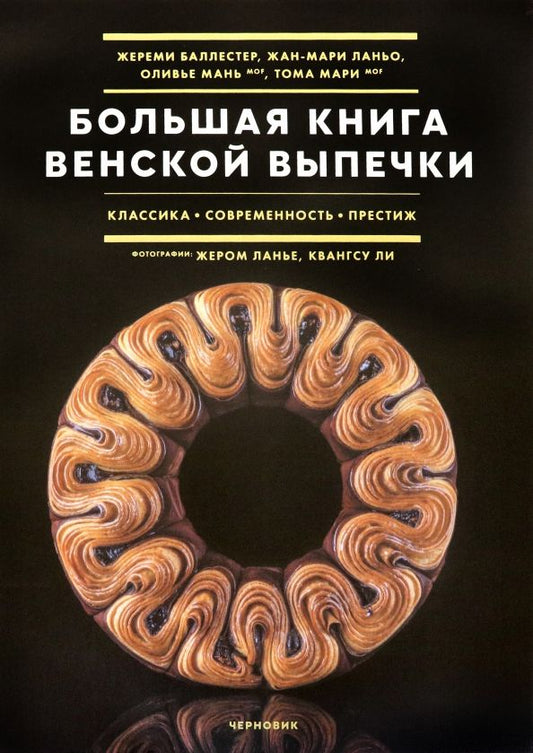 Обложка книги "Баллестер, Ланьо, Мань: Большая книга венской выпечки"