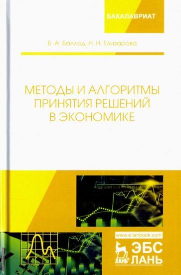 Обложка книги "Баллод, Елизарова: Методы и алгоритмы принятия решений в экономике. Учебное пособие"