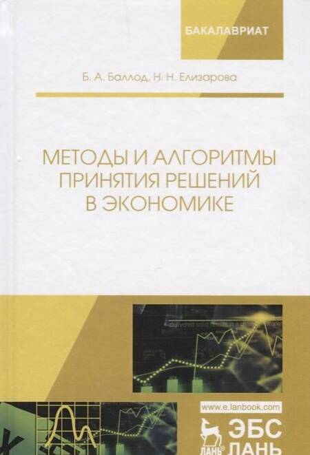 Фотография книги "Баллод, Елизарова: Методы и алгоритмы принятия решений в экономике. Учебное пособие"