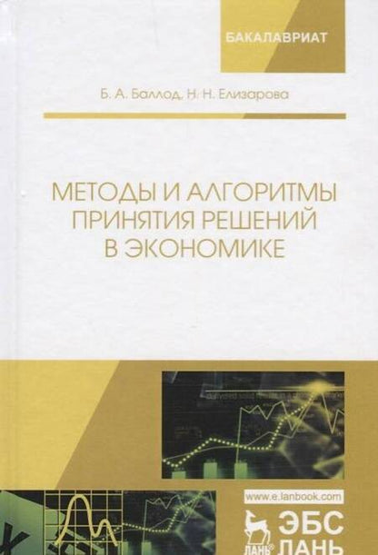 Фотография книги "Баллод, Елизарова: Методы и алгоритмы принятия решений в экономике. Учебное пособие"