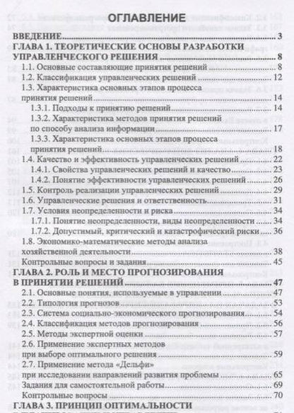 Фотография книги "Баллод, Елизарова: Методы и алгоритмы принятия решений в экономике. Учебное пособие"