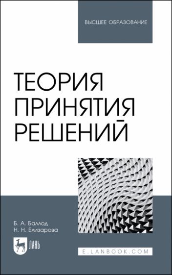 Обложка книги "Баллод, Елизарова: Теория принятия решений. Учебное пособие"