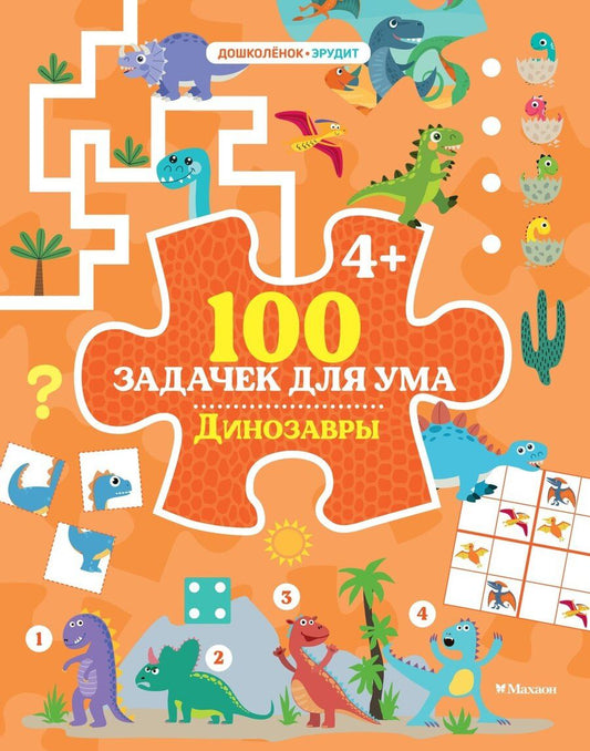 Обложка книги "Ballon: 100 задачек для ума. Динозавры"