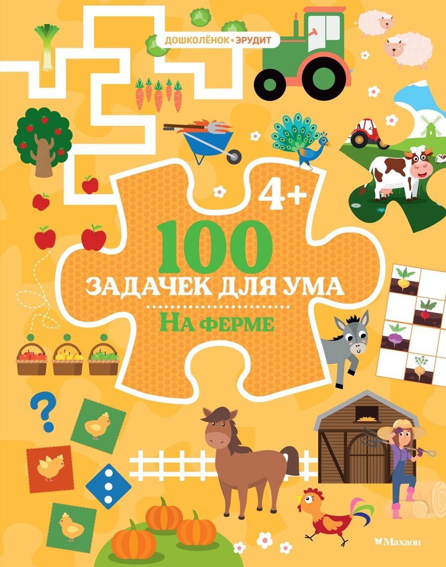 Обложка книги "Ballon: 100 задачек для ума. На ферме"