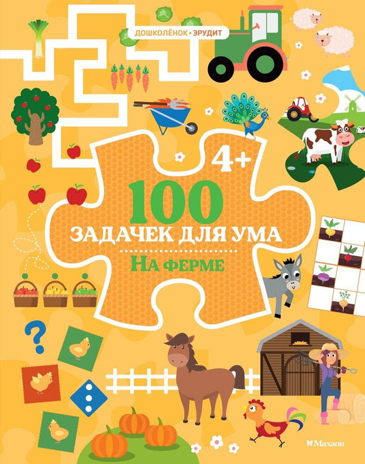 Обложка книги "Ballon: 100 задачек для ума. На ферме"