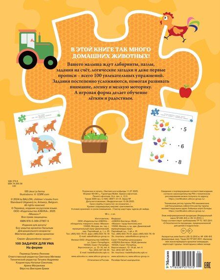 Фотография книги "Ballon: 100 задачек для ума. На ферме"