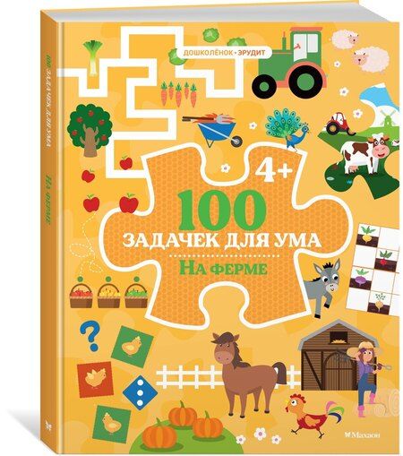 Фотография книги "Ballon: 100 задачек для ума. На ферме"