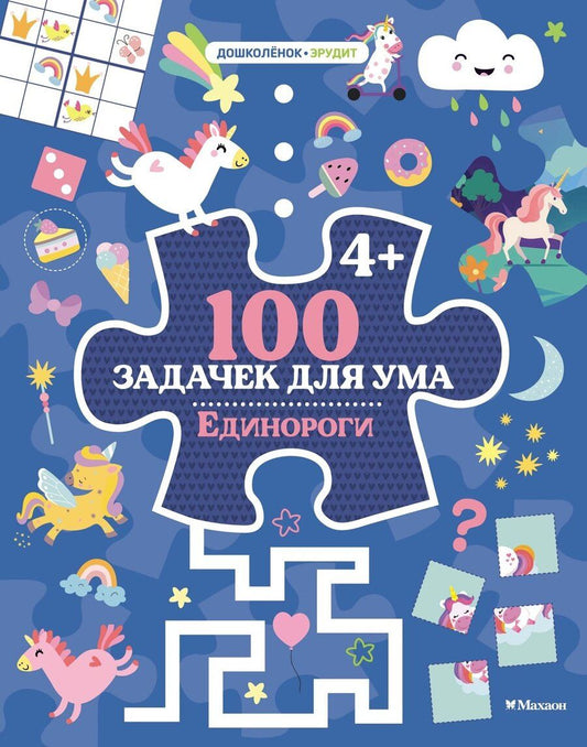 Обложка книги "Ballon: 100 задачек для ума. Единороги"