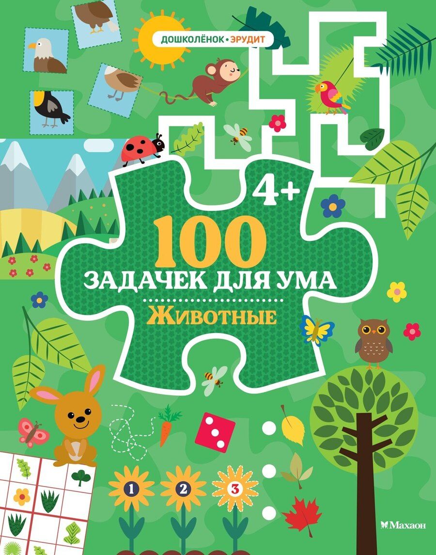 Обложка книги "Ballon: 100 задачек для ума. Животные"