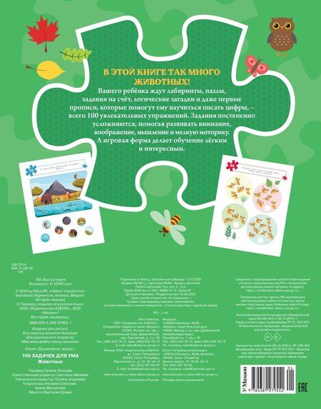 Фотография книги "Ballon: 100 задачек для ума. Животные"