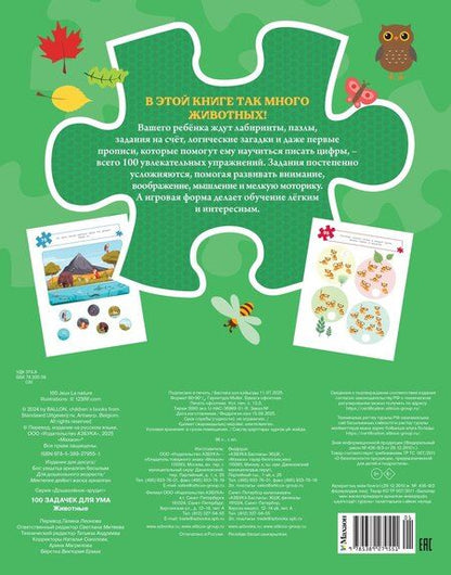 Фотография книги "Ballon: 100 задачек для ума. Животные"
