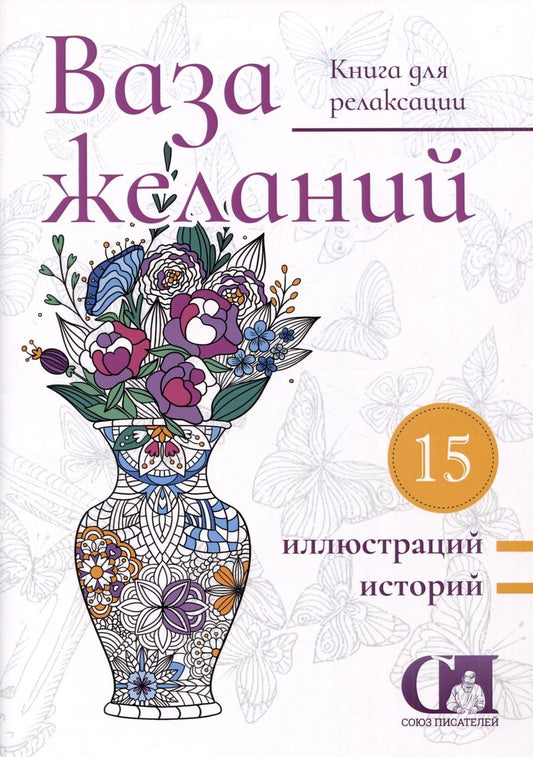 Обложка книги "Балмашнова, Ивлеев, Богданов: Ваза желаний. 2023"