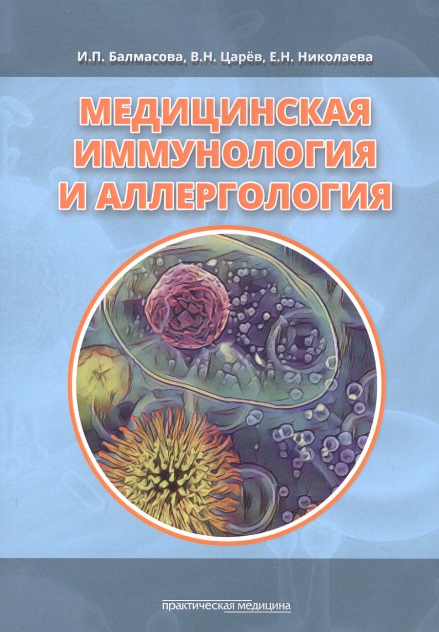 Обложка книги "Балмасова, Царев, Николаева: Медицинская иммунология и аллергология. Учебное пособие"