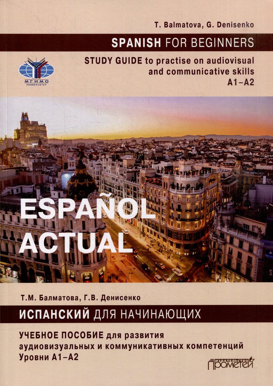 Обложка книги "Балматова, Денисенко: Español actual. Spanish for Beginners: Study guide to practise audiovisual and communicative skills: A1–A2"