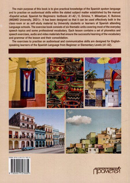 Фотография книги "Балматова, Денисенко: Español actual. Spanish for Beginners: Study guide to practise audiovisual and communicative skills: A1–A2"