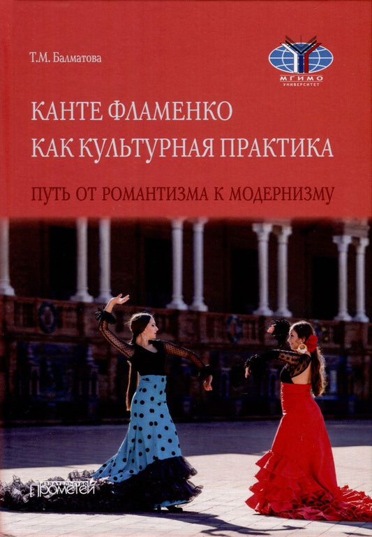 Обложка книги "Балматова: Канте фламенко как культурная практик. Путь от романтизма к модернизму. Монография"