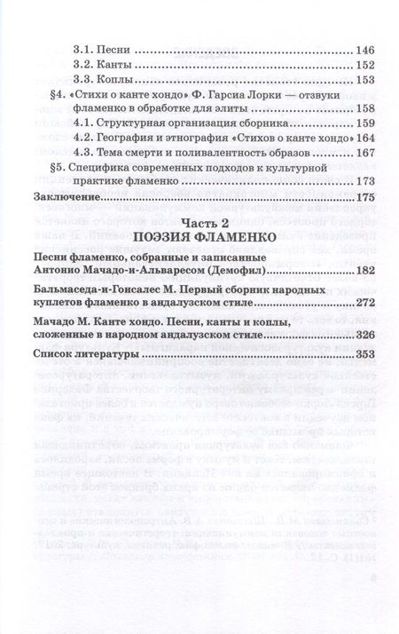 Фотография книги "Балматова: Канте фламенко как культурная практик. Путь от романтизма к модернизму. Монография"