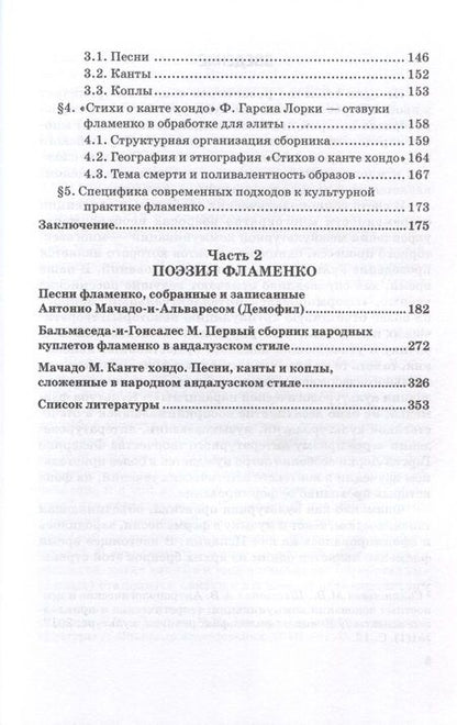 Фотография книги "Балматова: Канте фламенко как культурная практик. Путь от романтизма к модернизму. Монография"