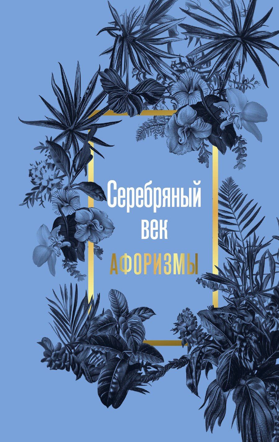 Обложка книги "Бальмонт, Белый, Блок: Серебряный век. Афоризмы"