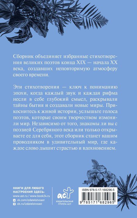 Фотография книги "Бальмонт, Белый, Блок: Серебряный век. Афоризмы"