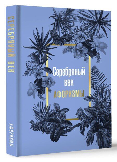 Фотография книги "Бальмонт, Белый, Блок: Серебряный век. Афоризмы"