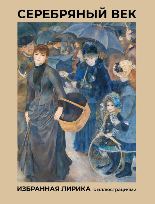 Обложка книги "Бальмонт, Блок, Брюсов: Серебряный век. Избранная лирика с иллюстрациями"