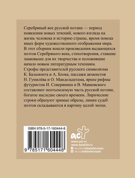 Фотография книги "Бальмонт, Блок, Брюсов: Серебряный век. Избранная лирика с иллюстрациями"