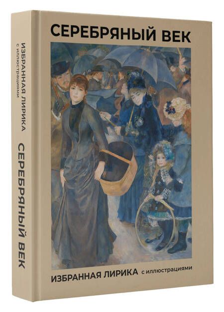 Фотография книги "Бальмонт, Блок, Брюсов: Серебряный век. Избранная лирика с иллюстрациями"