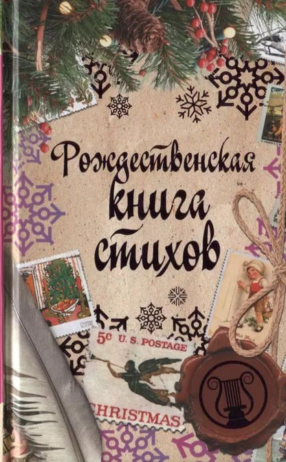Обложка книги "Бальмонт, Блок, Есенин: Рождественская книга стихов"