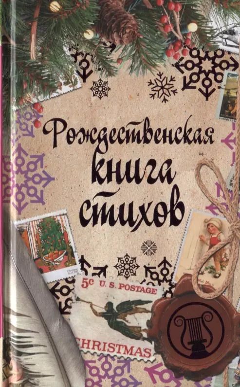 Обложка книги "Бальмонт, Блок, Есенин: Рождественская книга стихов"